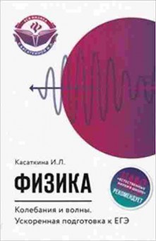 Книга Колебания и волны Ускор.подг.к ЕГЭ Касаткина И.Л., б-2360, Баград.рф